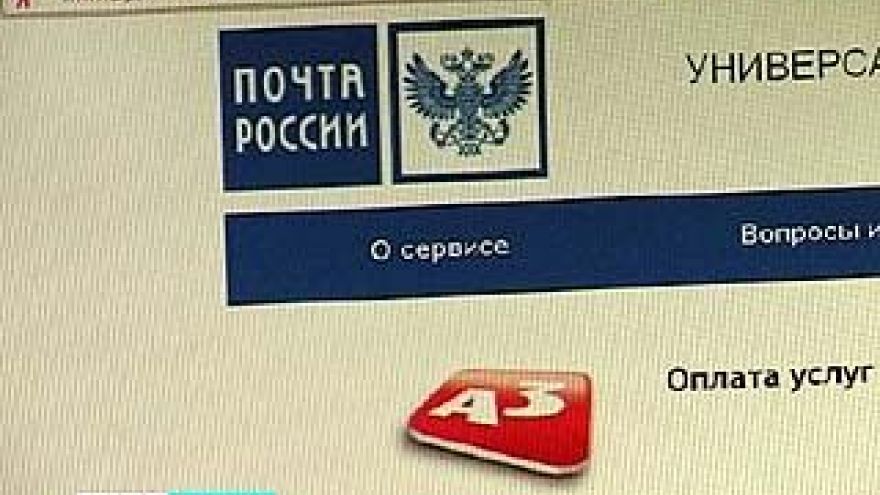 Почта России совместно с компанией "А3" разработала проект приема платежей онлайн