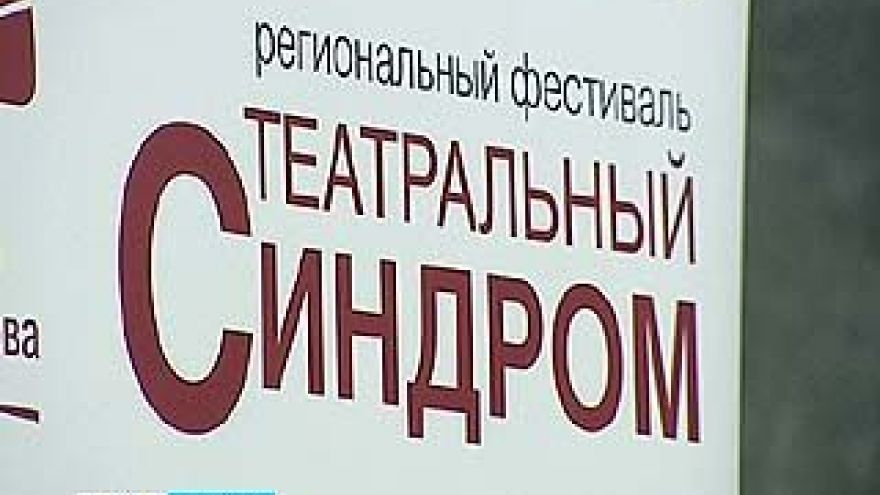 Воронежцы могут в полной мере почувствовать "Театральный синдром"