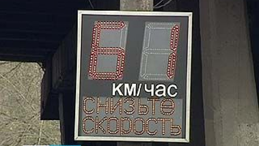 Скоростное табло появилось между улицами Пешестрелецкой и Южно-Моравской
