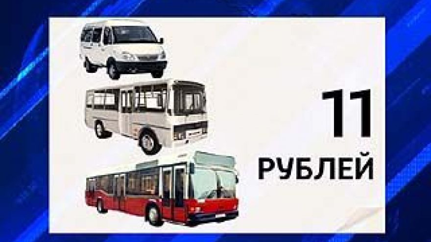Стоимость проезда в общественном транспорте Воронежа поднимут до 11 рублей