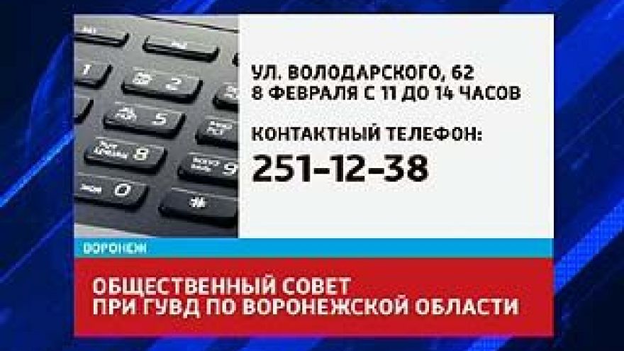 В Воронеже открылась приемная Общественного совета при ГУВД