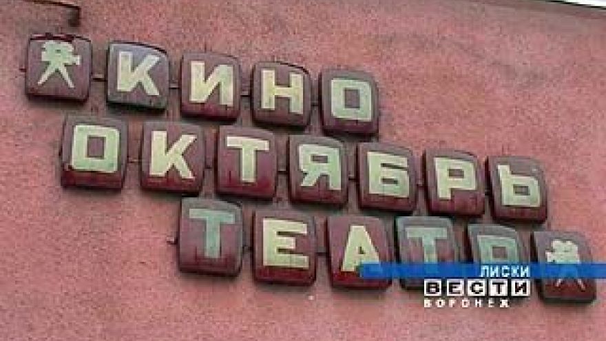 Лиски могут остаться без кинотеатров