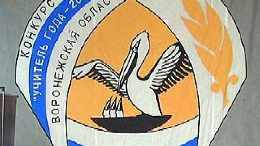 "Учителя года 2007" назовут в Воронеже
