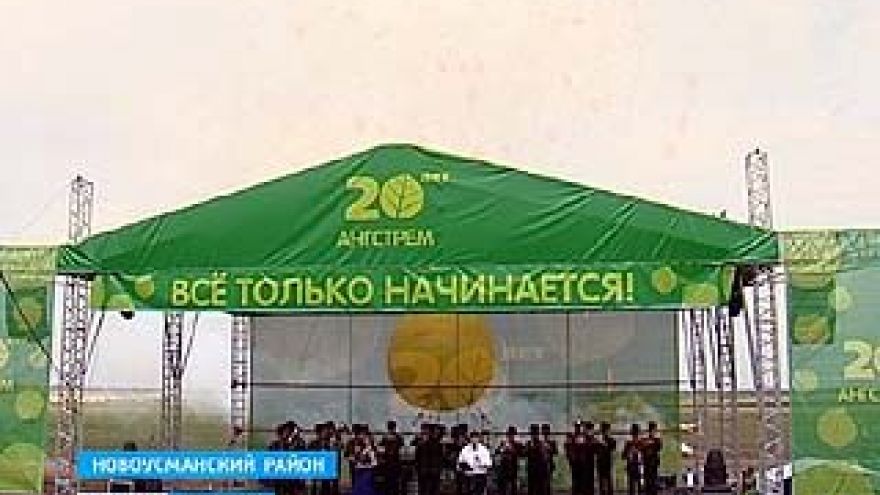 "Ангстрем" отмечает 20-летие