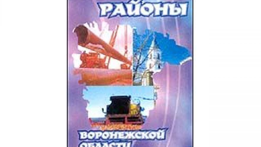 Вышел новый сборник Госкомстата про районы Воронежской области
