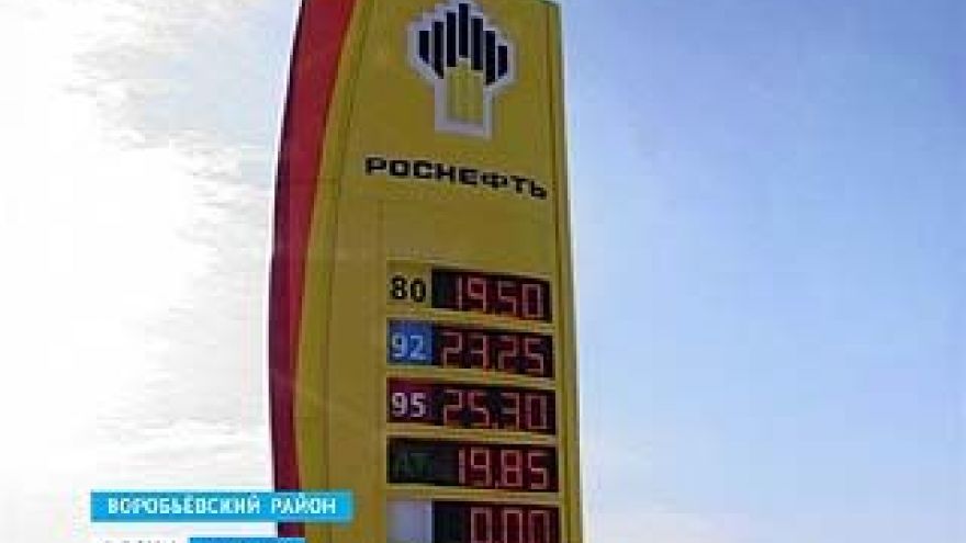 В Воробьёвском районе открылся новый автозаправочный комплекс "Роснефть"