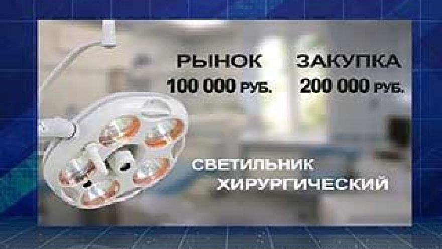 Медицинское оборудование в области приобреталось по заоблачным ценам