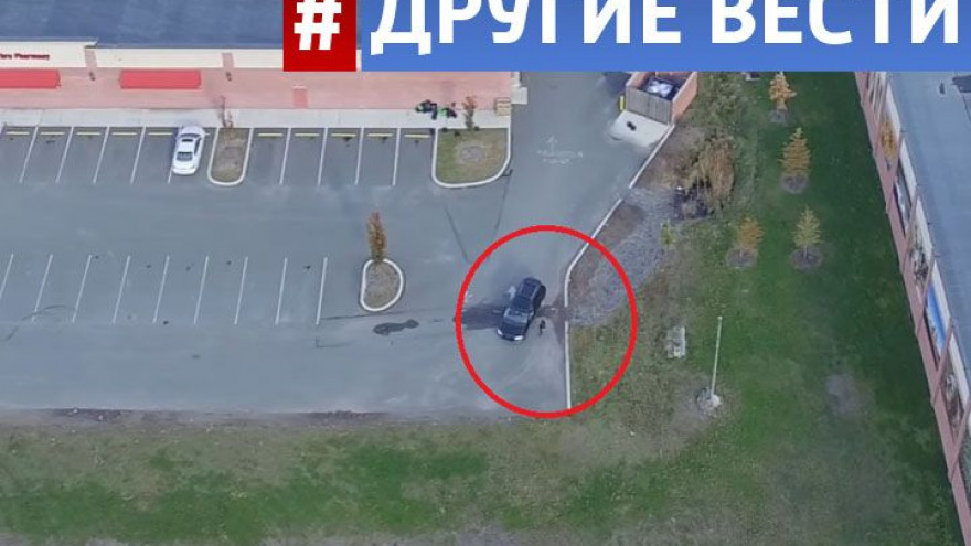 ВИДЕО: американец раскрыл измену жены, проследив за ней дроном