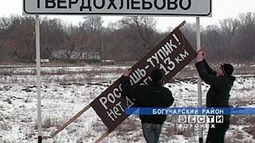 На всех подъездах к Богучару стоят "указатели-обманщики"