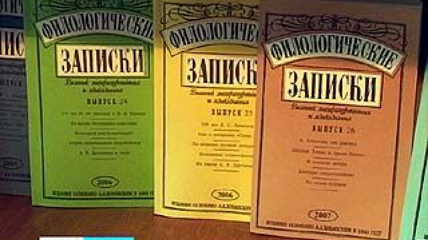 Первый номер "Филологических записок" вышел в свет 150 лет назад