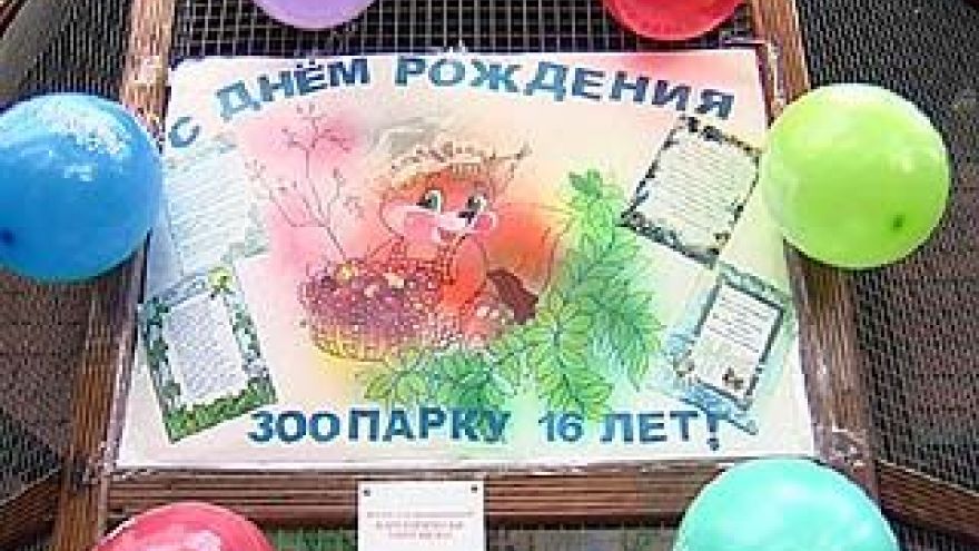 Воронежскому зоопарку исполняется 16 лет