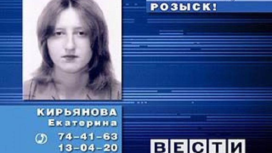 Разыскивается Екатерина Кирьянова