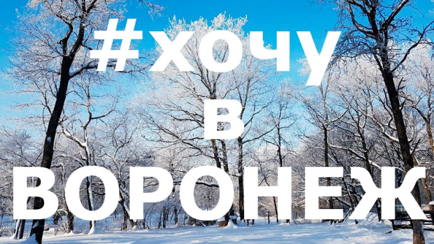 12 лучших фото воронежцев из социальных сетей за неделю
