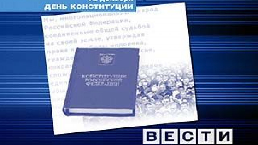 12 декабря - День Конституции России