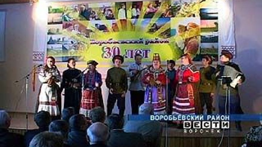 30 лет исполнилось Воробьевскому району