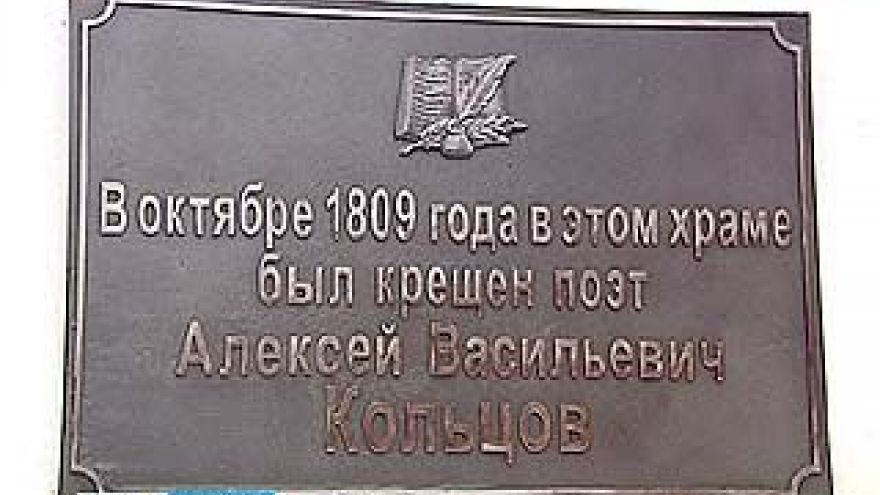 В Воронеже открыли мемориальную доску поэту Алексею Кольцову