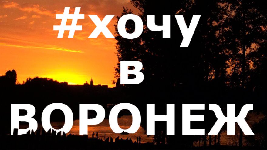 13 лучших фото воронежцев из соцсетей за неделю