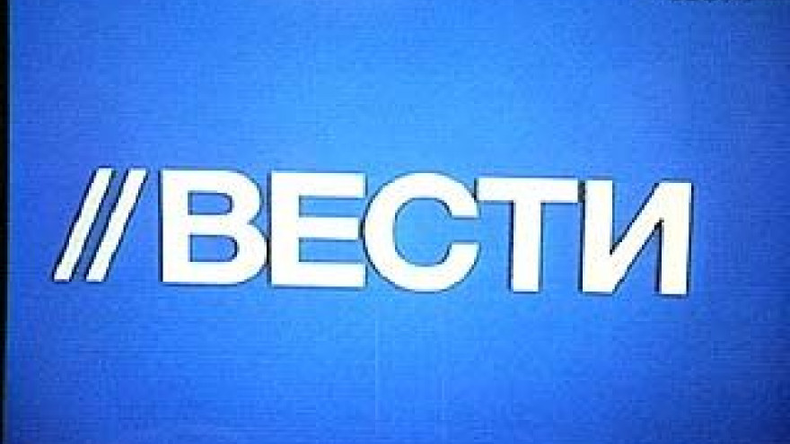 Начал вещание канал "Вести-24"