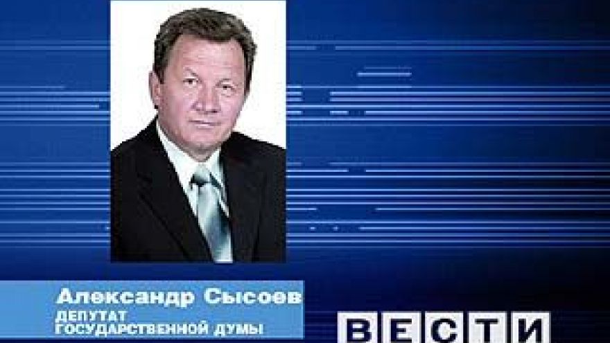 Александр Сысоев досрочно сложил с себя полномочия депутата Госдумы России