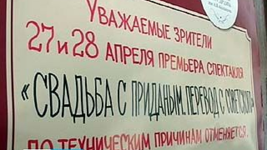 Спектакль "Свадьба с приданым. Перевод с советского" сняли за день до премьеры