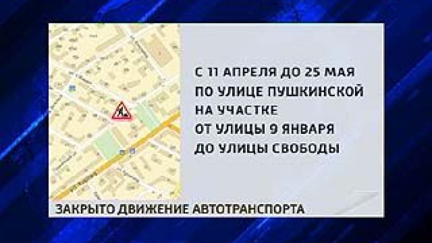 Перекрыта часть центральной улицы Пушкинской - от 9 Января и до улицы Свободы