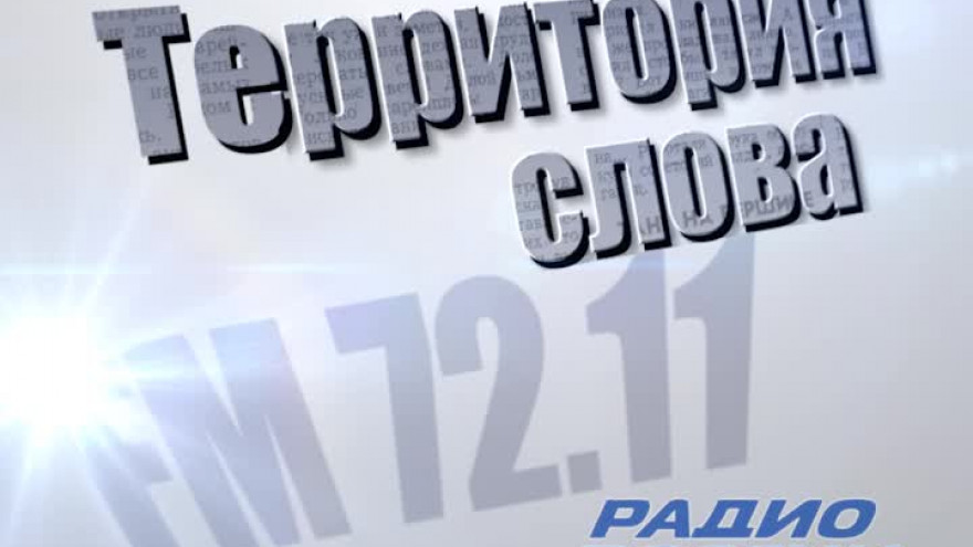 Территория слова от 19.10.2015