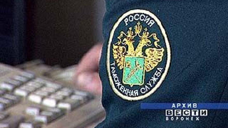 17 лет исполняется Воронежской таможне