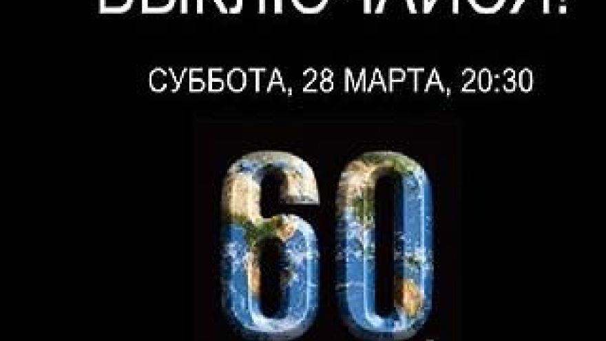 Воронеж присоединился к международной акции "Час земли"