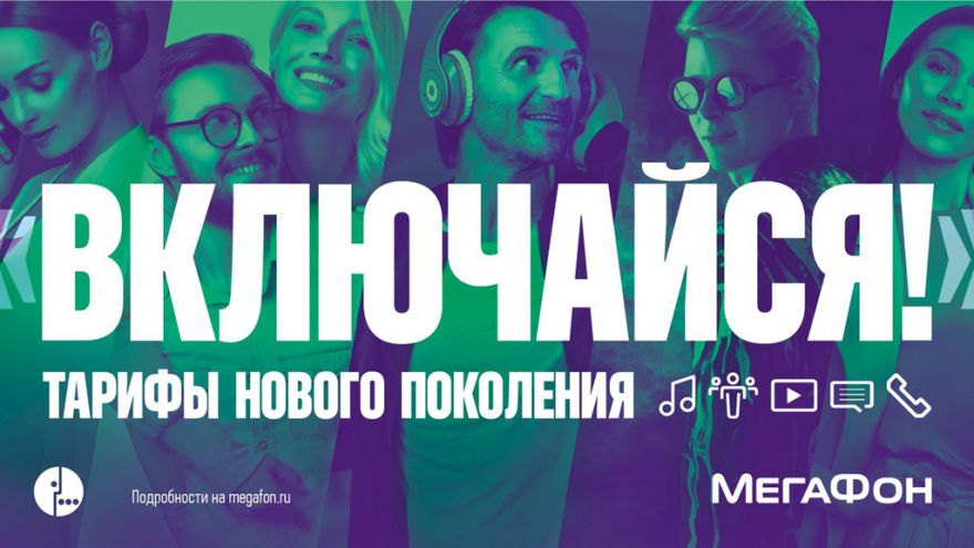 Воронеж, включайся! Тарифы нового поколения от «МегаФона»