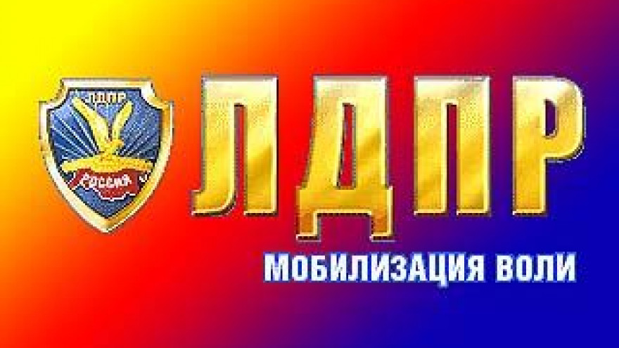 ЛДПР празднует день рождения