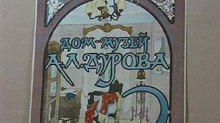 В Доме-музее Дурова откроется выставка
