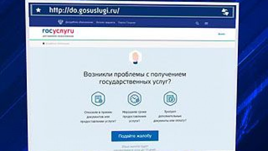 Портал "Госуслуги" начал принимать жалобы на чиновников
