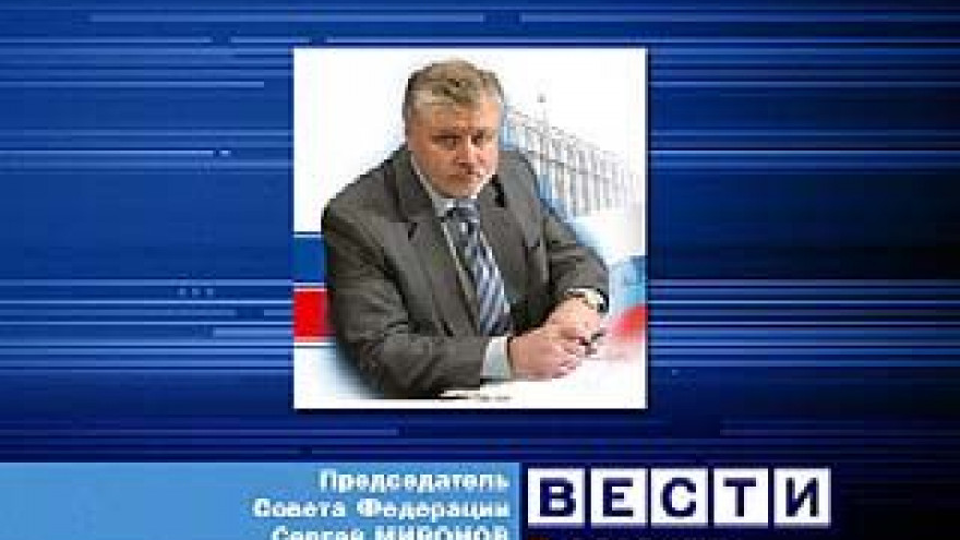 Воронеж посетит председатель Совета Федерации Сергей Миронов
