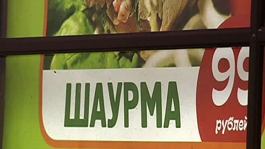 Источником массового отравления воронежцев оказалась шаурма