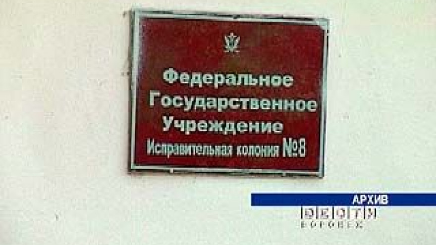 Арестованы двое сотрудников Россошанской исправительной колонии ╧8