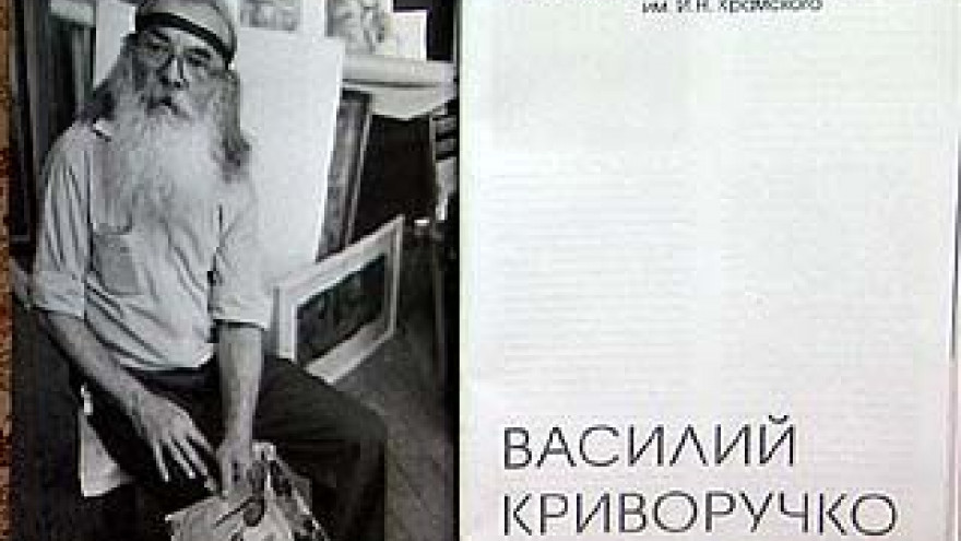 Воронежский художник Василий Криворучко стал легендой