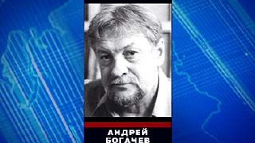 Скончался заслуженный художник России Андрей Богачев