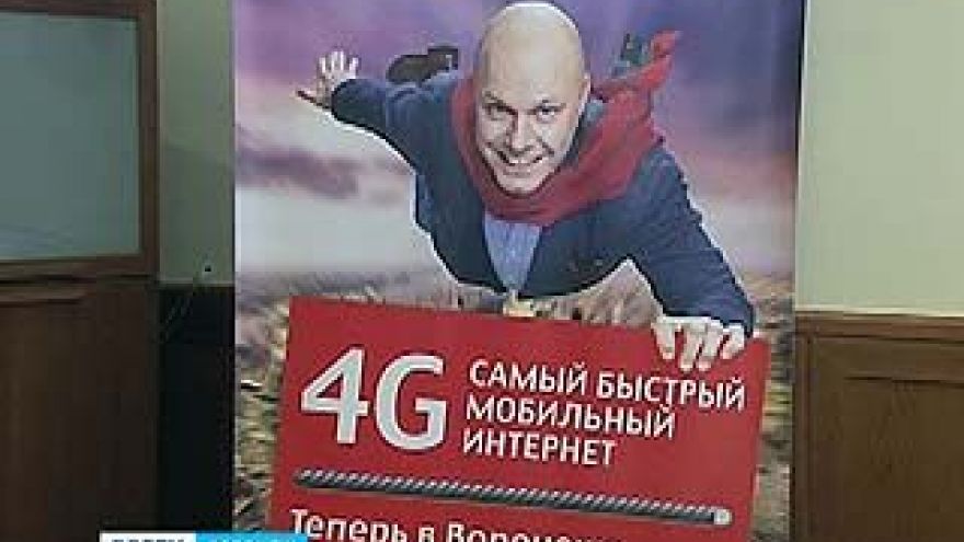 Долгожданное ускорение. МТС развернула в Воронежской области сети 4G