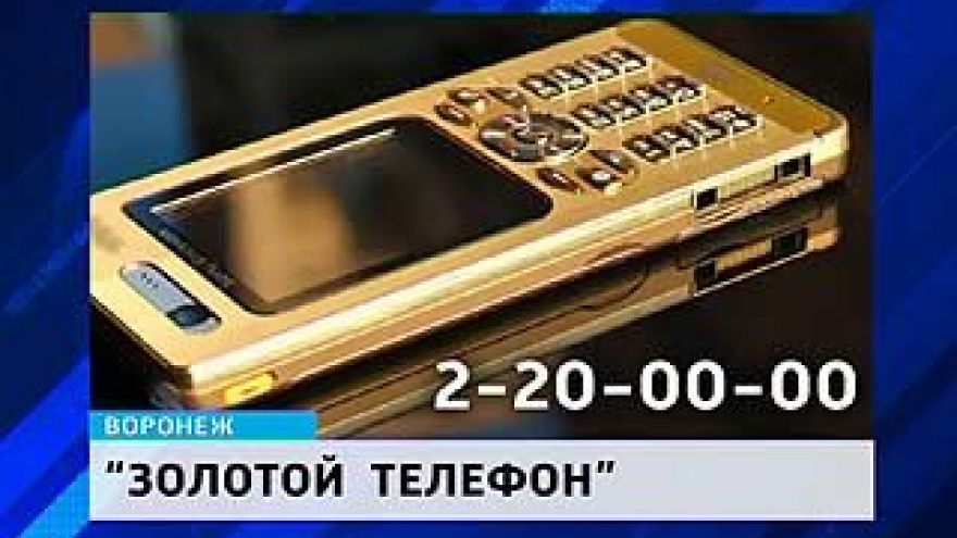 За "красивый" телефонный номер воронежцы готовы заплатить 50 тыс. рублей