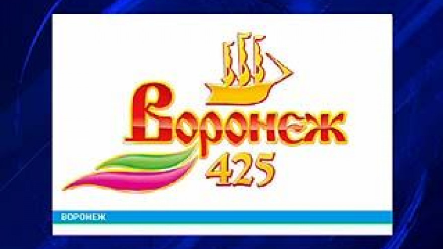У Воронежа появилась официальная эмблема празднования 425-летия