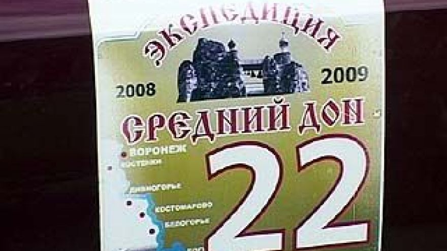 В Воронеже стартовала автоэкспедиция "Средний Дон"