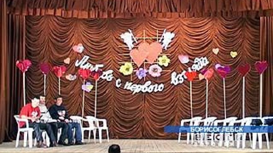В Борисоглебске провели конкурс "Любовь с первого взгляда"