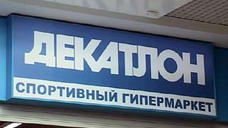 На территории Сити-парка "Град" открылся гипермаркет "Декатлон"