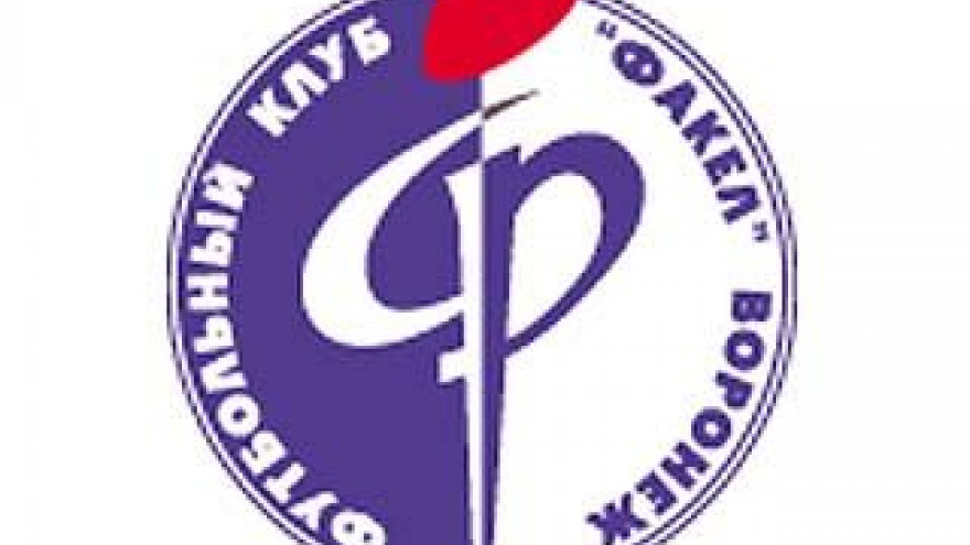 Футбольный клуб "Факел-Воронеж" прошел лицензирование