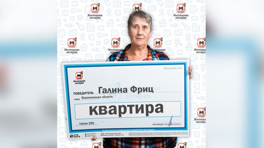 Стало известно, кто из жителей Воронежской области выиграл в лотерею квартиру