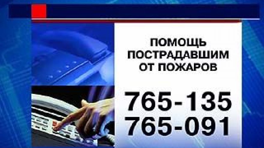 Каждый из погорельцев получит по 200.000 рублей