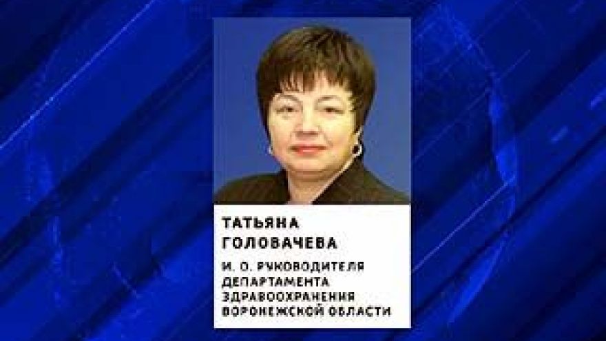 Департамент здравоохранения области возглавит Татьяна Головачева