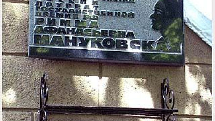 Открылась мемориальная доска памяти Риммы Мануковской