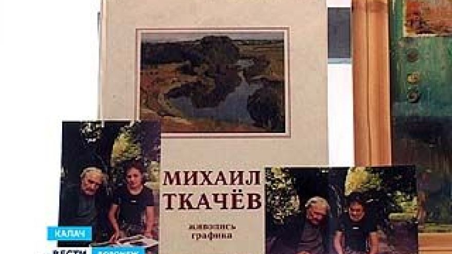 В Калаче открылась выставка работ Михаила Ткачева