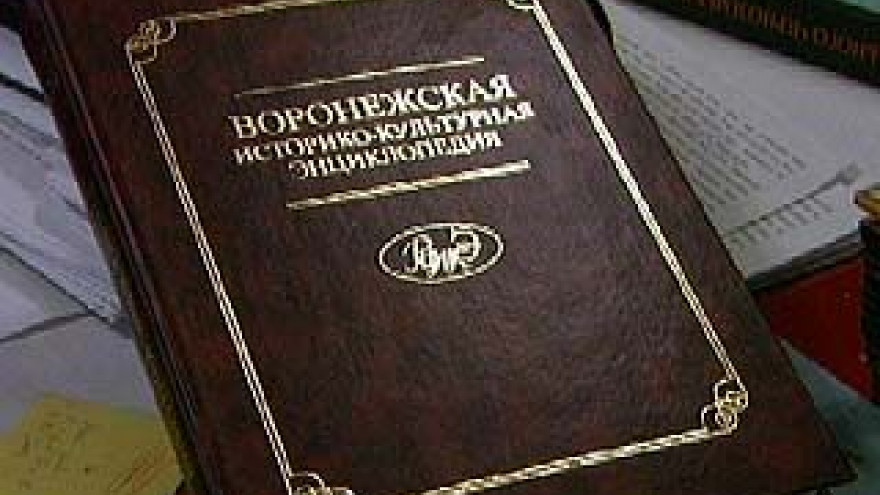 Первый том Воронежской универсальной энциклопедии сдан в печать